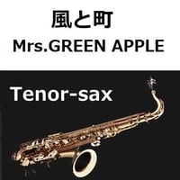 【テナーサックス楽譜】風と町（Mrs.GREEN APPLE）「風、薫る」（テナーサックス・ピアノ伴奏）