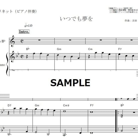 【クラリネット楽譜】いつでも夢を（橋幸夫・吉永小百合）（クラリネット・ピアノ伴奏）