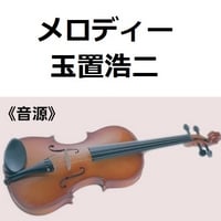 【伴奏音源・参考音源】メロディー（玉置浩二）（バイオリン・ピアノ伴奏）