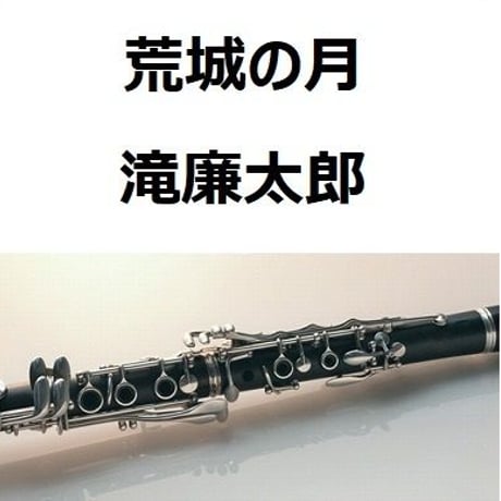 【クラリネット楽譜】荒城の月（滝廉太郎）（クラリネット・ピアノ伴奏）