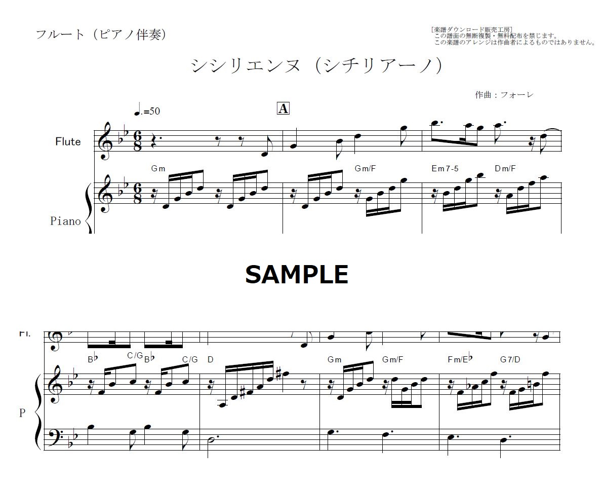 フルート楽譜】シシリエンヌ（シチリアーノ）フォーレ（フルートピアノ伴奏） | 楽譜ダウンロー...