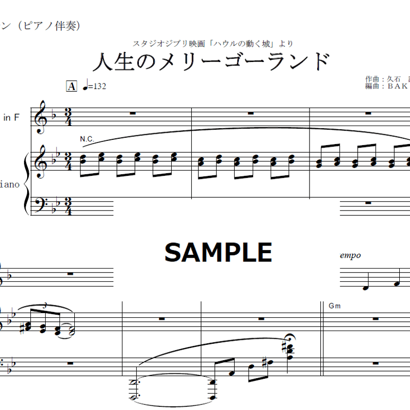 ホルン楽譜】人生のメリーゴーランド「ハウルの動く城」スタジオ