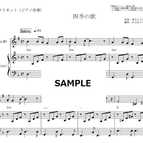 【クラリネット楽譜】四季の歌（芹洋子）（クラリネット・ピアノ伴奏）
