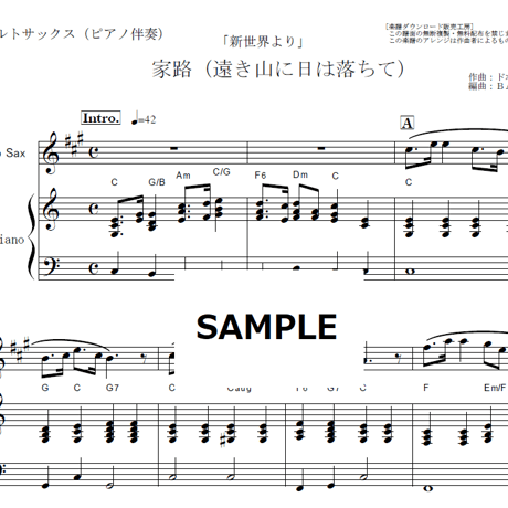 【アルトサックス楽譜】家路（遠き山に日は落ちて）「新世界より」（ドボルザーク）（アルトサックス・ピアノ伴奏）
