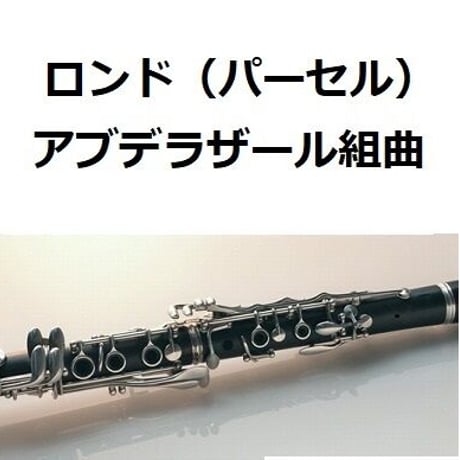【クラリネット楽譜】ロンド（パーセル）「アブデラザール組曲」（クラリネット・ピアノ伴奏）