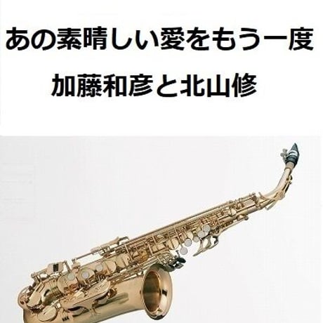 【アルトサックス楽譜】あの素晴しい愛をもう一度（加藤和彦と北山修）（アルトサックス・ピアノ伴奏）