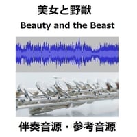 【伴奏音源・参考音源】美女と野獣「Beauty and the Beast」ディズニー映画（フルートピアノ伴奏）