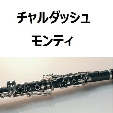 【クラリネット楽譜】チャルダッシュ（モンティ）（クラリネット・ピアノ伴奏）