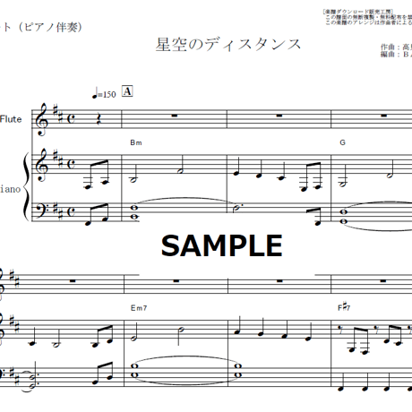【フルート楽譜】星空のディスタンス（THE ALFEE）（フルートピアノ伴奏）