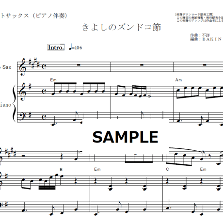 【アルトサックス楽譜】きよしのズンドコ節（氷川きよし）（アルトサックス・ピアノ伴奏）