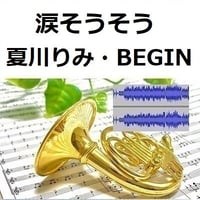 【伴奏音源・参考音源】涙そうそう（夏川りみ・BEGIN）（ホルン・ピアノ伴奏）