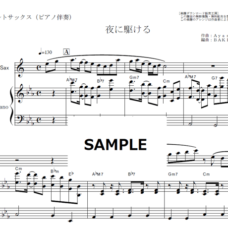 【アルトサックス楽譜】夜に駆ける（YOASOBI）（アルトサックス・ピアノ伴奏）