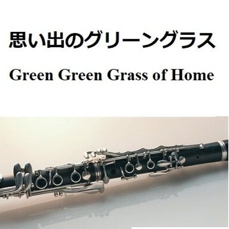 【クラリネット楽譜】思い出のグリーングラス[Green Green Grass of Home]（クラリネット・ピアノ伴奏）