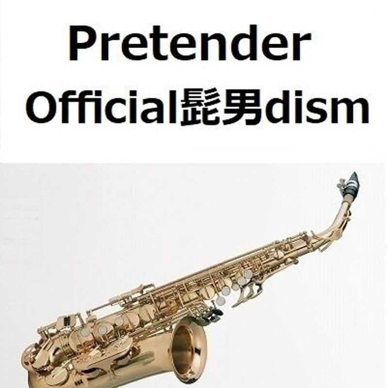 アルトサックス楽譜】Pretender（Official髭男dism