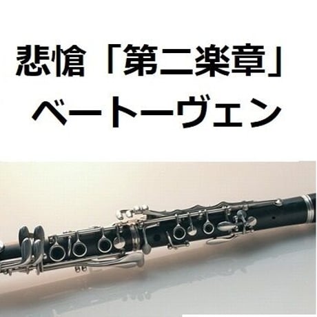 【クラリネット楽譜】悲愴「第二楽章」（ベートーヴェン）抜粋アレンジ（クラリネット・ピアノ伴奏）