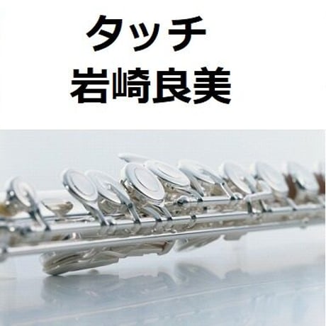 【フルート楽譜】タッチ（岩崎良美）（フルートピアノ伴奏）