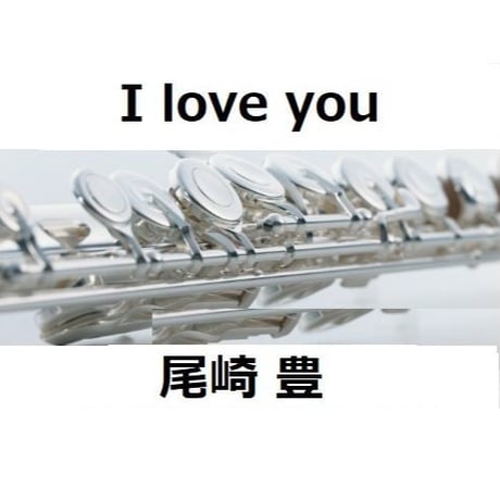 【フルート楽譜】 I love you（尾崎豊）（フルートピアノ伴奏）