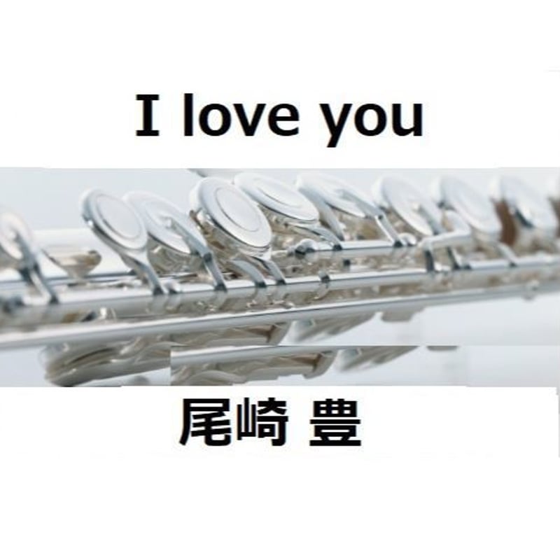 フルート楽譜】 I love you（尾崎豊）（フルートピアノ伴奏） | 楽譜
