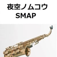 【アルトサックス楽譜】夜空ノムコウ（SMAP)（アルトサックス・ピアノ伴奏）