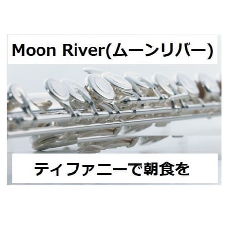 【フルート楽譜】Moon River（ムーンリバー）～映画「ティファニーで朝食を」（フルートピアノ伴奏）