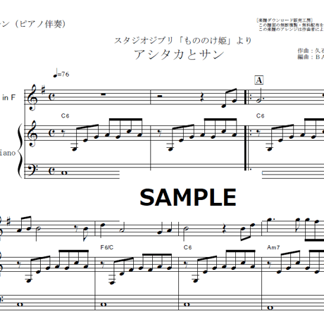【ホルン楽譜】アシタカとサン「もののけ姫」スタジオジブリ（ホルン・ピアノ伴奏）