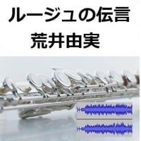 【伴奏音源・参考音源】ルージュの伝言（荒井由実）～「魔女の宅急便」（フルートピアノ伴奏）