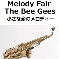 【アルトサックス楽譜】Melody Fair（メロディフェア）[The Bee Gees]「小さな恋のメロディー」（アルトサックス・ピアノ伴奏）
