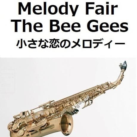 【アルトサックス楽譜】Melody Fair（メロディフェア）[The Bee Gees]「小さな恋のメロディー」（アルトサックス・ピアノ伴奏）