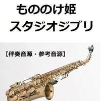 【伴奏音源・参考音源】もののけ姫（スタジオジブリ）（アルトサックス・ピアノ伴奏）