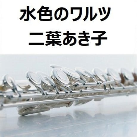 【フルート楽譜】水色のワルツ（二葉あき子）（フルートピアノ伴奏）