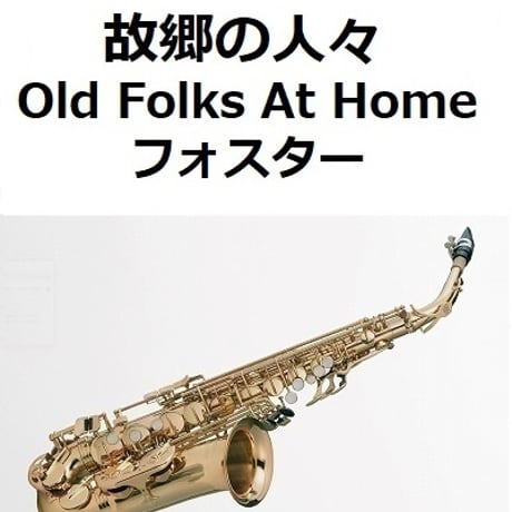 【アルトサックス楽譜】故郷の人々（フォスター）Old Folks At Home [Swanee River]スワニー河（アルトサックス・ピアノ伴奏）