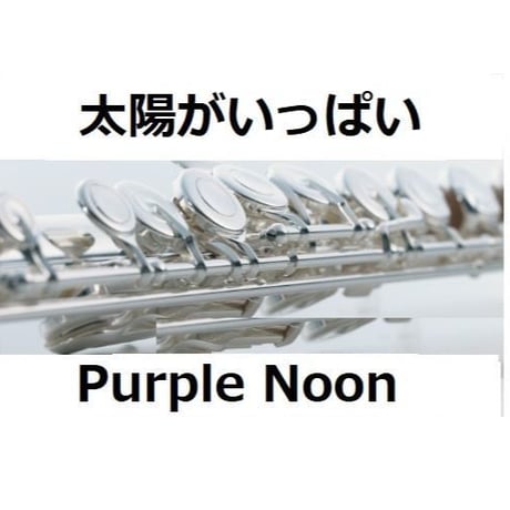 【フルート楽譜】太陽がいっぱい（Purple Noon）（フルートピアノ伴奏）