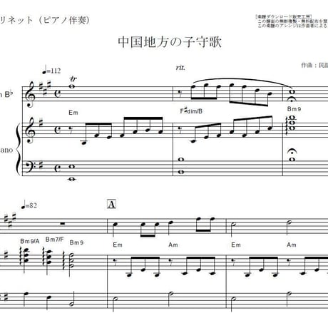 【クラリネット楽譜】中国地方の子守歌（日本民謡）（クラリネット・ピアノ伴奏）