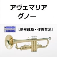 【伴奏音源・参考音源】アヴェマリア（グノー）（トランペット・ピアノ伴奏）