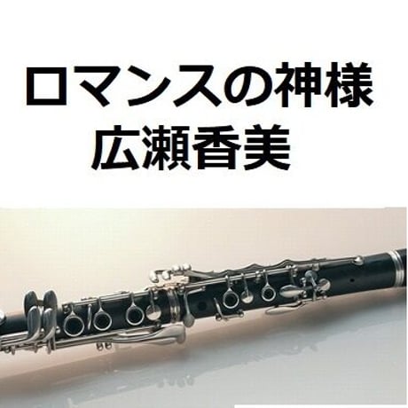 【クラリネット楽譜】ロマンスの神様（広瀬香美）（クラリネット・ピアノ伴奏）