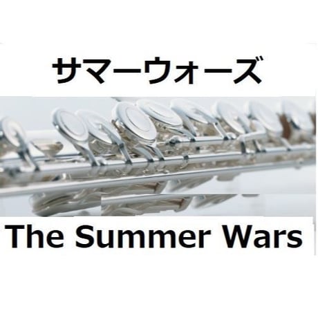 【フルート楽譜】サマーウォーズ（The Summer Wars）松本晃彦（フルートピアノ伴奏）