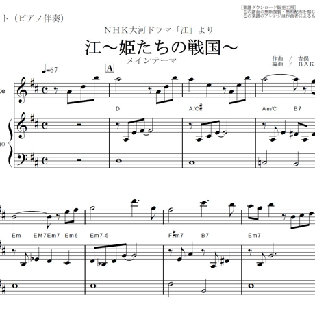 【フルート楽譜】江～姫たちの戦国～テーマ（フルートピアノ伴奏）