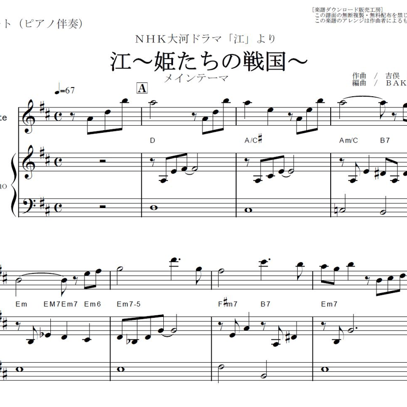 フルート楽譜】江～姫たちの戦国～テーマ（フルートピアノ伴奏