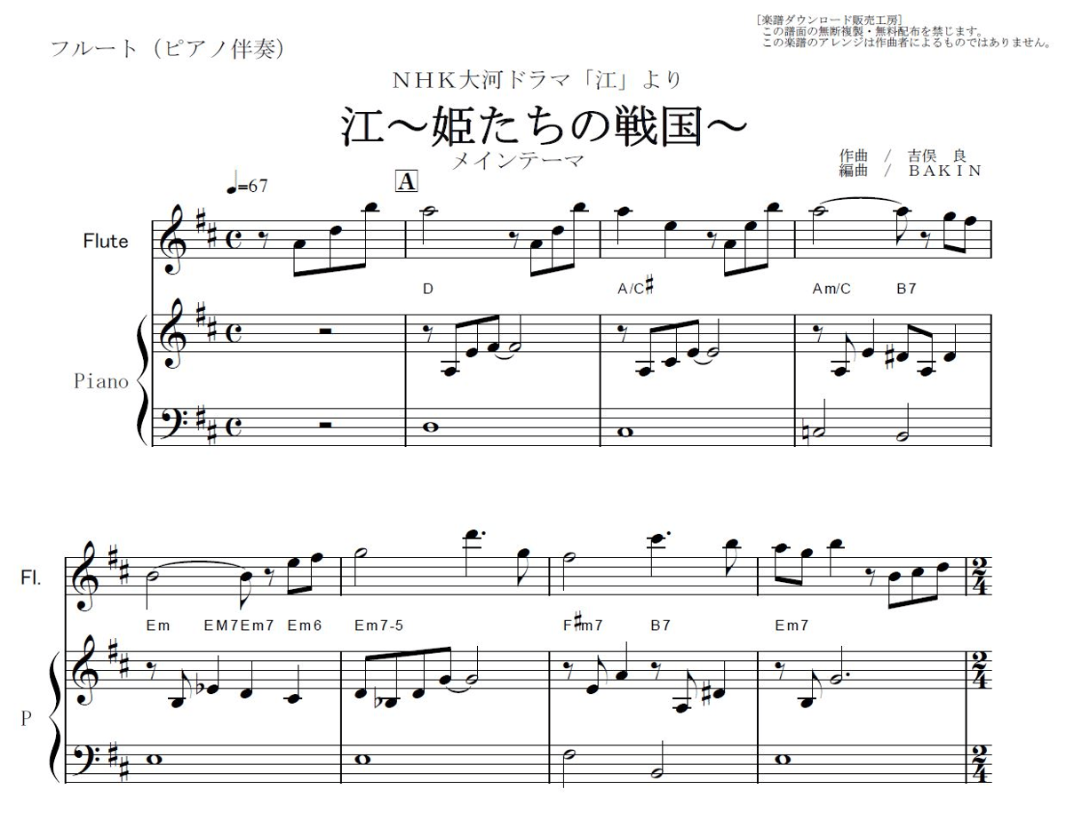 フルート楽譜】江～姫たちの戦国～テーマ（フルートピアノ伴奏