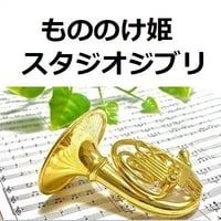 【ホルン楽譜】もののけ姫（スタジオジブリ）（ホルン・ピアノ伴奏）