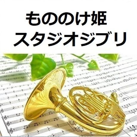 【ホルン楽譜】もののけ姫（スタジオジブリ）（ホルン・ピアノ伴奏）