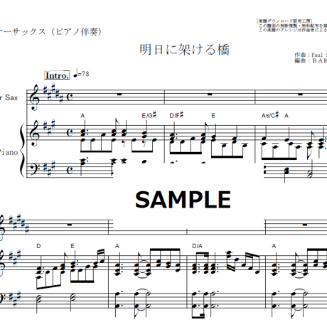 【テナーサックス楽譜】明日に架ける橋（サイモンとガーファンクル）[Bridge Over Troubled Water]（テナーサックス・ピアノ伴奏）