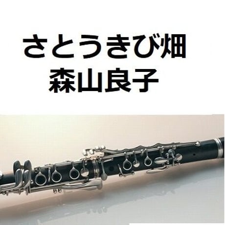 【クラリネット楽譜】さとうきび畑（森山良子）（クラリネット・ピアノ伴奏）