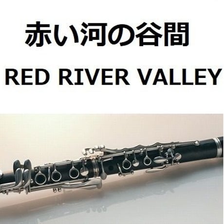 【クラリネット楽譜】赤い河の谷間（RED RIVER VALLEY）（クラリネット・ピアノ伴奏）