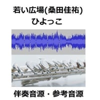 【伴奏音源・参考音源】若い広場（桑田佳祐）～NHKドラマ「ひよっこ」主題歌（フルートピアノ伴奏）