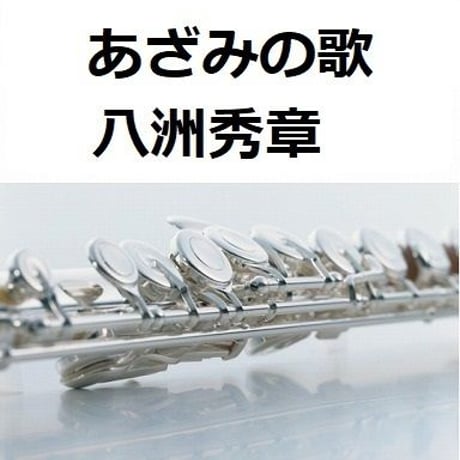 【フルート楽譜】あざみの歌（八洲秀章）（フルートピアノ伴奏）