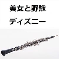【オーボエ楽譜】美女と野獣「Beauty and the Beast」（ディズニー）（オーボエ・ピアノ伴奏）