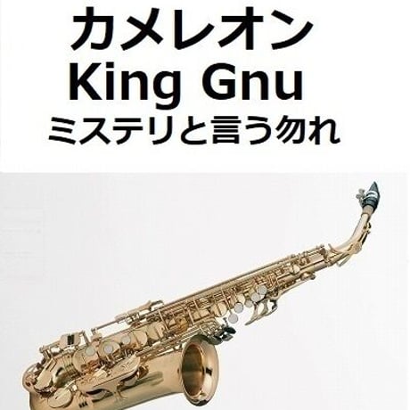 【アルトサックス楽譜】カメレオン（King Gnu）「ミステリと言う勿れ」（アルトサックス・ピアノ伴奏）