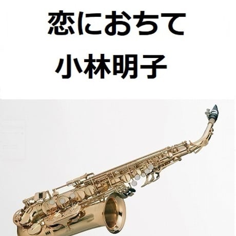 【アルトサックス楽譜】恋におちて（小林明子）（アルトサックス・ピアノ伴奏）