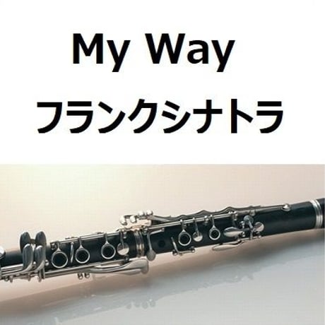【クラリネット楽譜】マイウェイ（My Way）フランクシナトラ（Frank Sinatra）（クラリネット・ピアノ伴奏）
